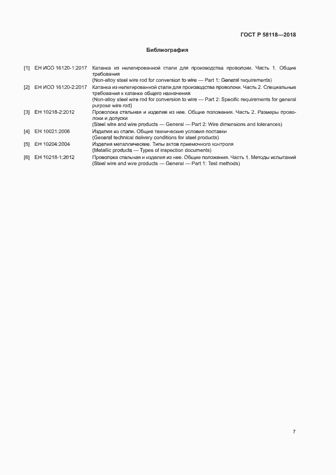 Страница 11 ГОСТ Р 58118-2018