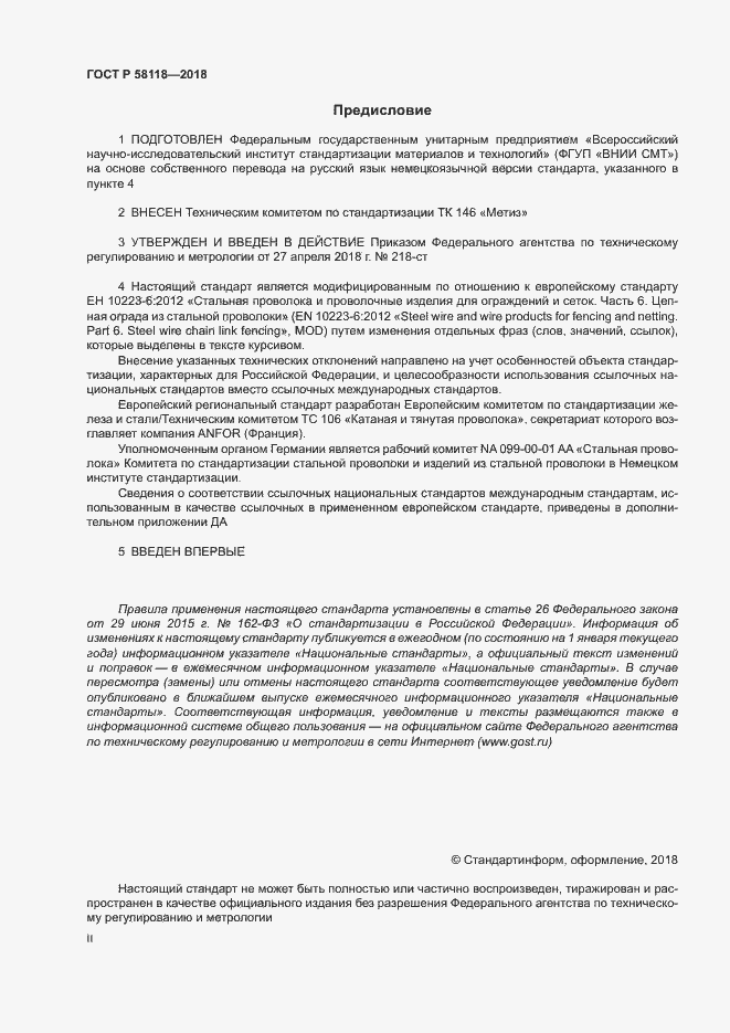Страница 2 ГОСТ Р 58118-2018