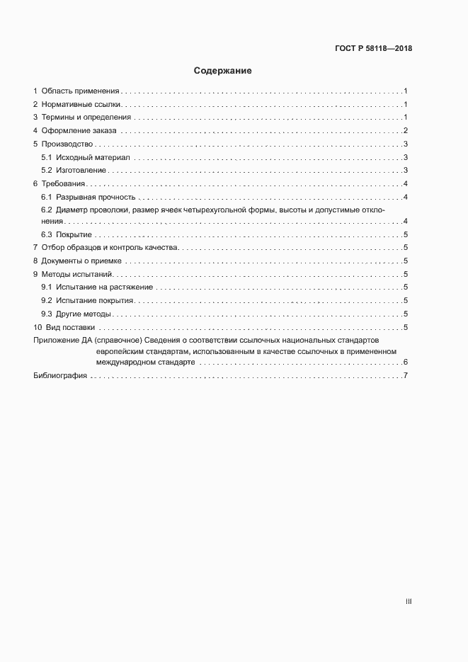 Страница 3 ГОСТ Р 58118-2018