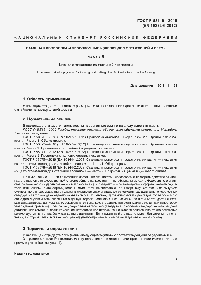 Страница 5 ГОСТ Р 58118-2018