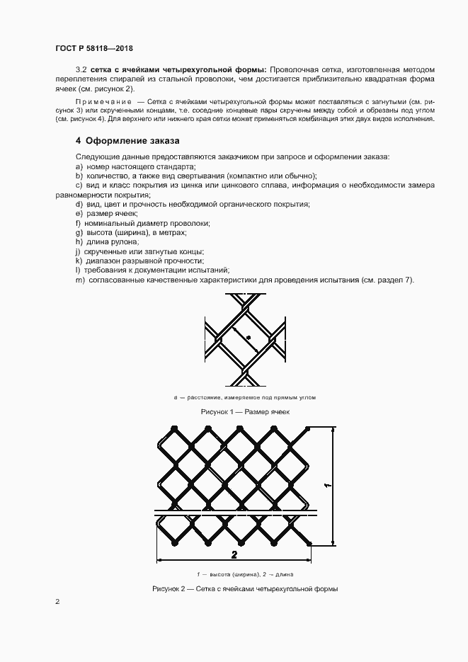 Страница 6 ГОСТ Р 58118-2018