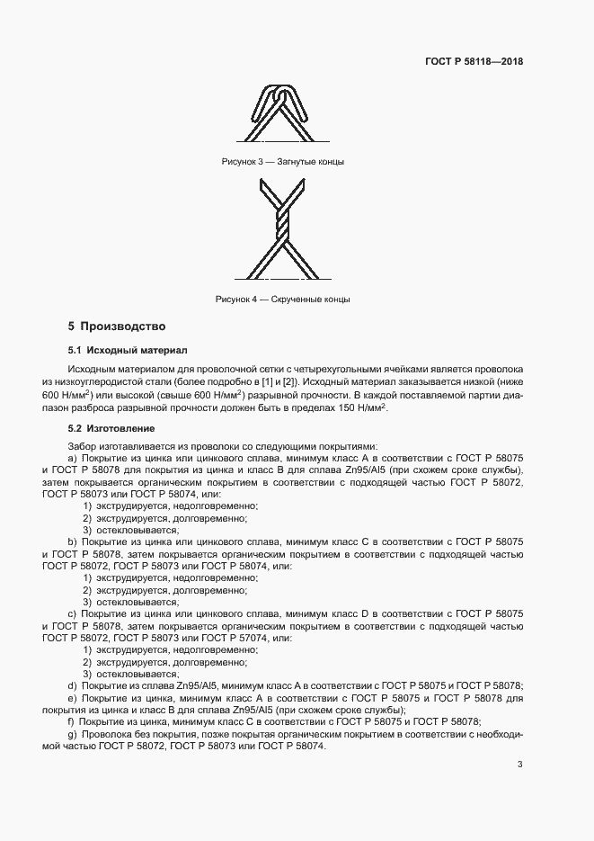 Страница 7 ГОСТ Р 58118-2018