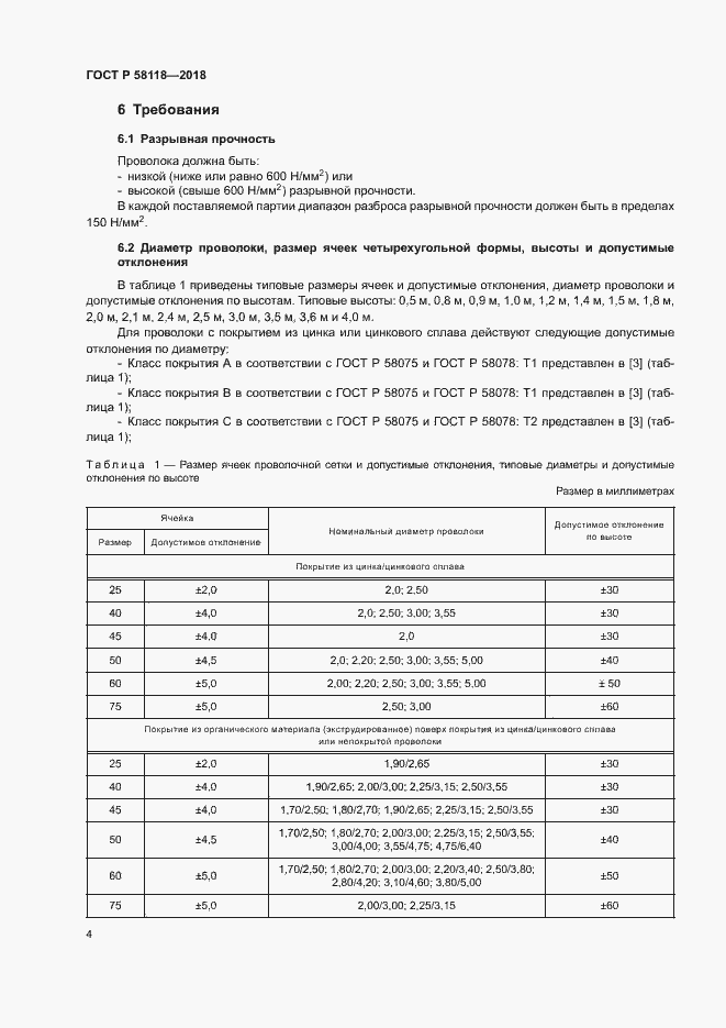 Страница 8 ГОСТ Р 58118-2018