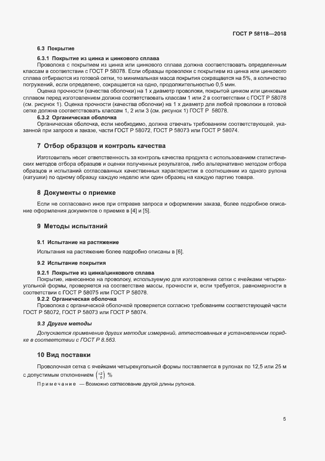 Страница 9 ГОСТ Р 58118-2018