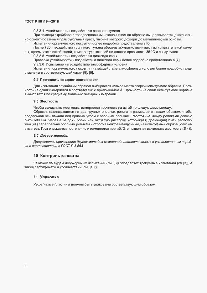 Страница 10 ГОСТ Р 58119-2018