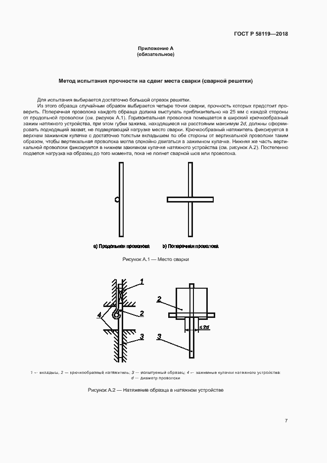 Страница 11 ГОСТ Р 58119-2018