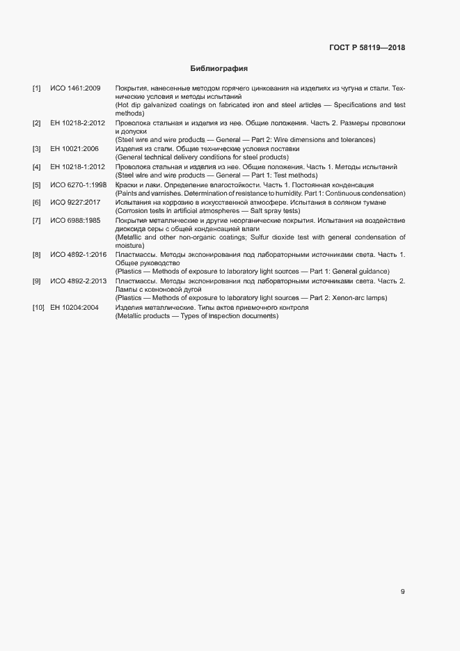 Страница 13 ГОСТ Р 58119-2018