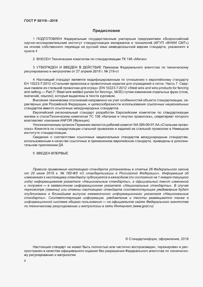 Страница 2 ГОСТ Р 58119-2018