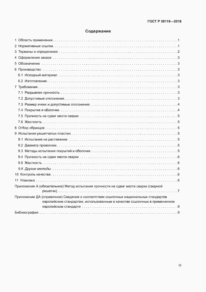 Страница 3 ГОСТ Р 58119-2018