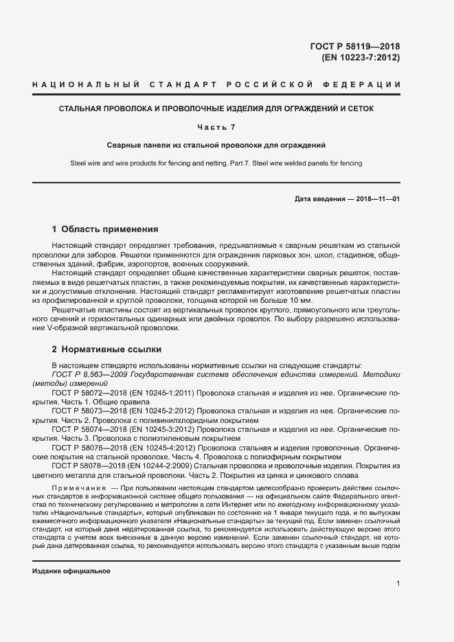 Страница 5 ГОСТ Р 58119-2018