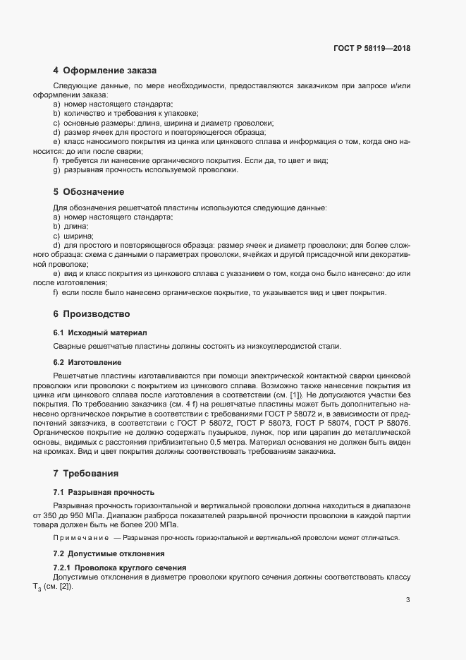 Страница 7 ГОСТ Р 58119-2018
