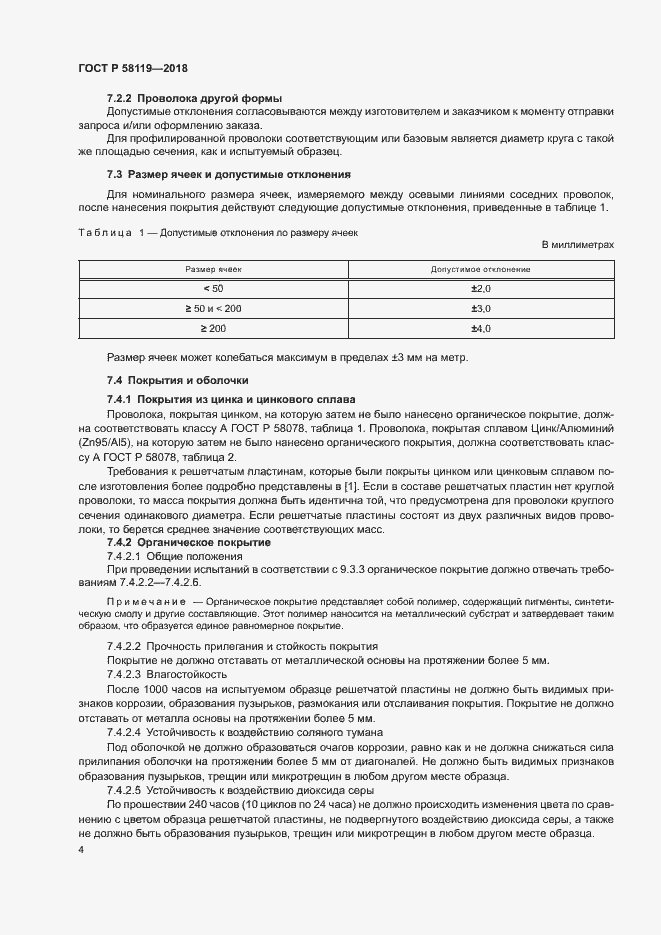 Страница 8 ГОСТ Р 58119-2018
