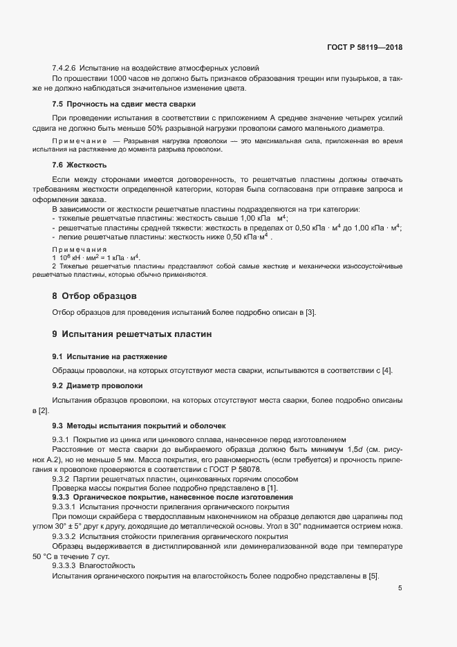 Страница 9 ГОСТ Р 58119-2018