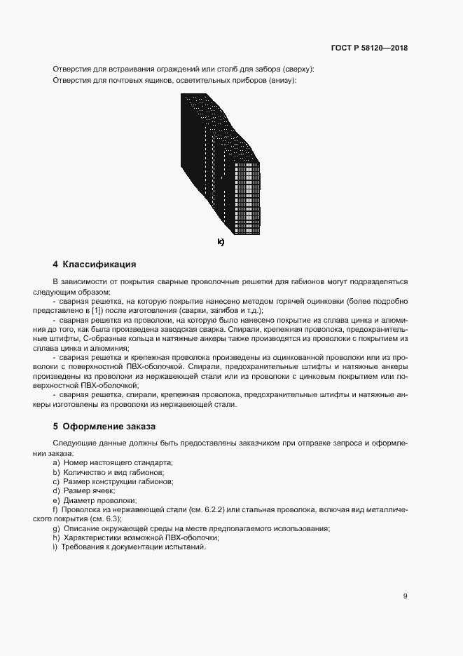 Страница 13 ГОСТ Р 58120-2018