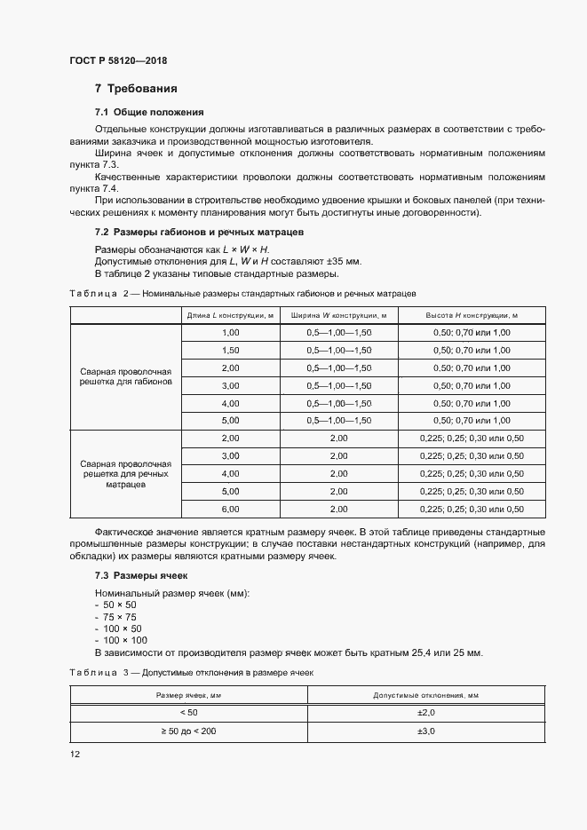 Страница 16 ГОСТ Р 58120-2018