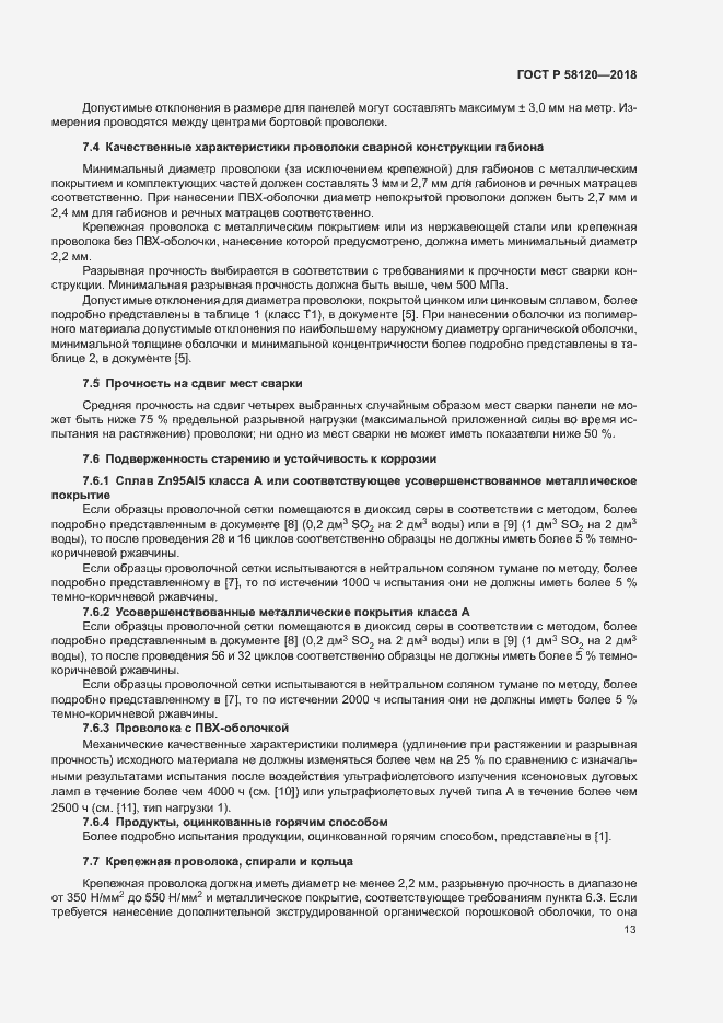 Страница 17 ГОСТ Р 58120-2018