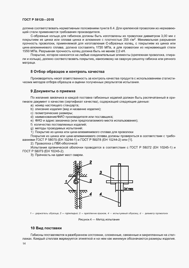 Страница 18 ГОСТ Р 58120-2018