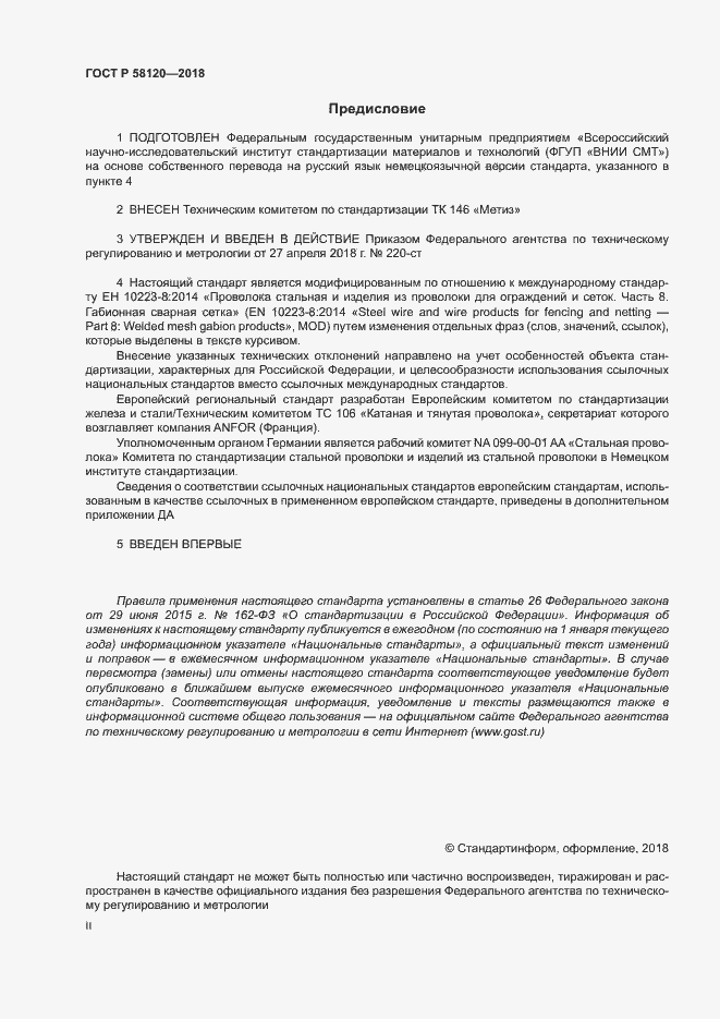Страница 2 ГОСТ Р 58120-2018