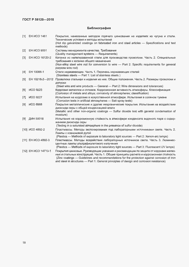 Страница 22 ГОСТ Р 58120-2018