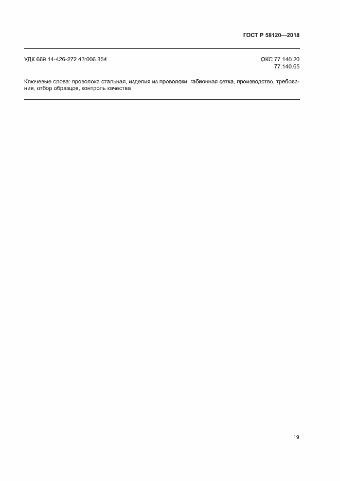 Страница 23 ГОСТ Р 58120-2018