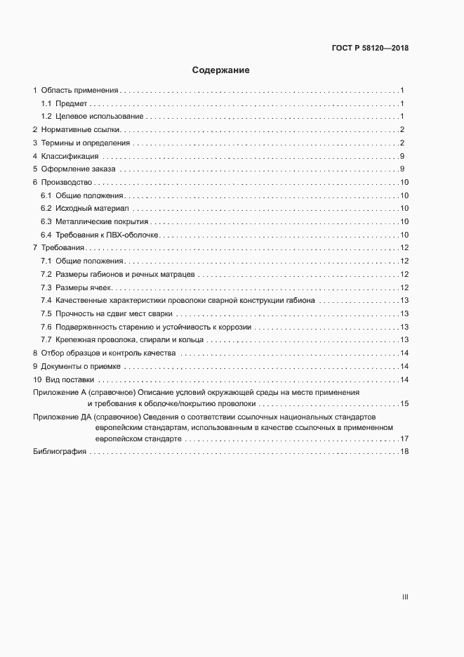 Страница 3 ГОСТ Р 58120-2018
