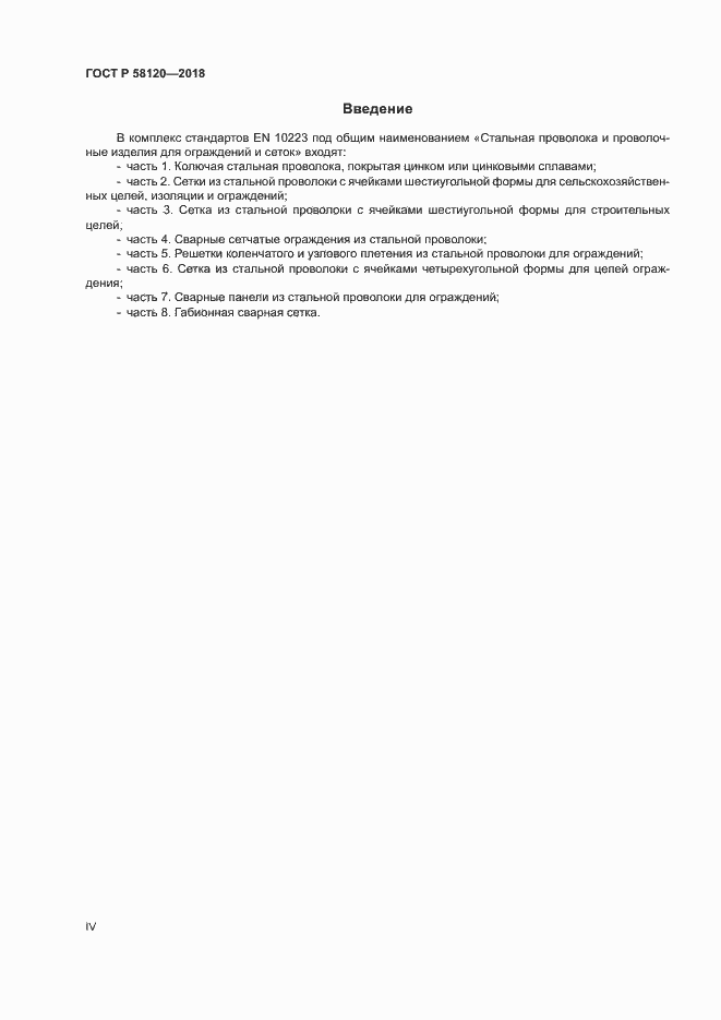 Страница 4 ГОСТ Р 58120-2018