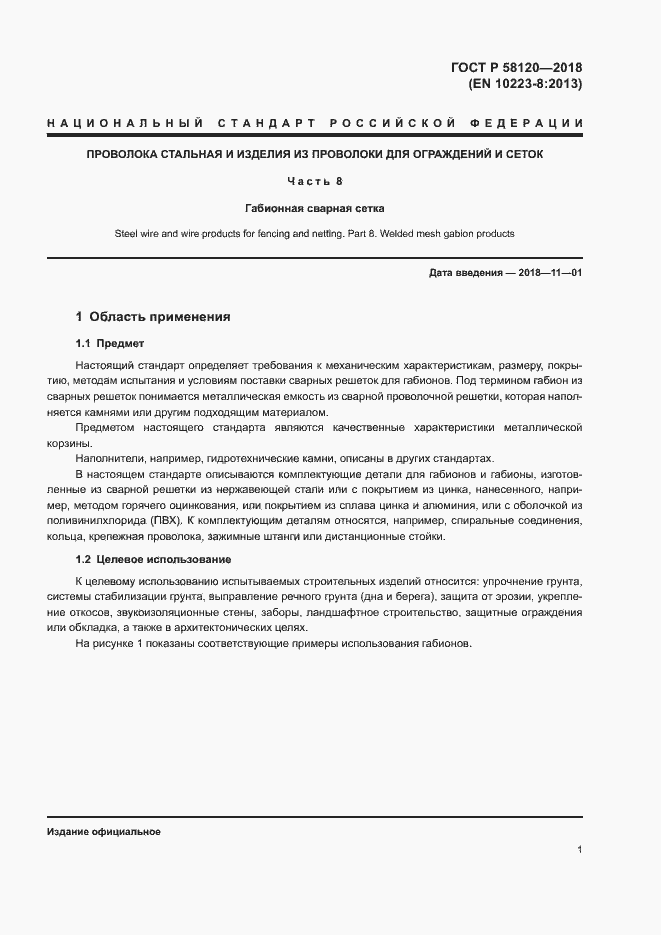 Страница 5 ГОСТ Р 58120-2018