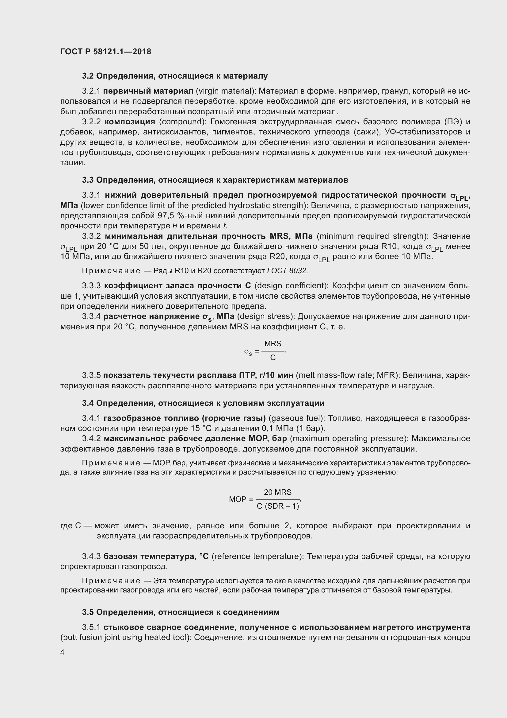 Страница 10 ГОСТ Р 58121.1-2018