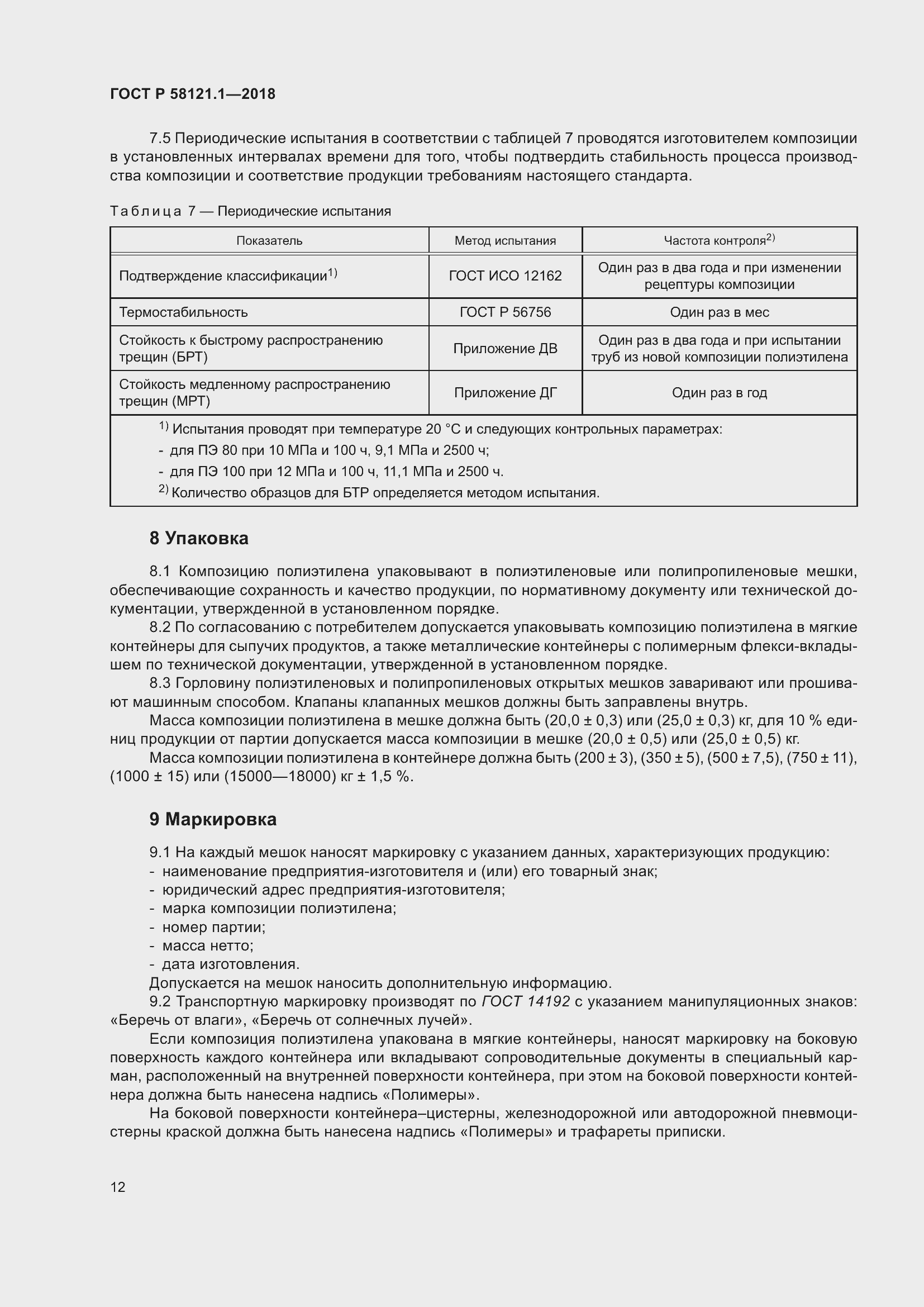 Страница 18 ГОСТ Р 58121.1-2018