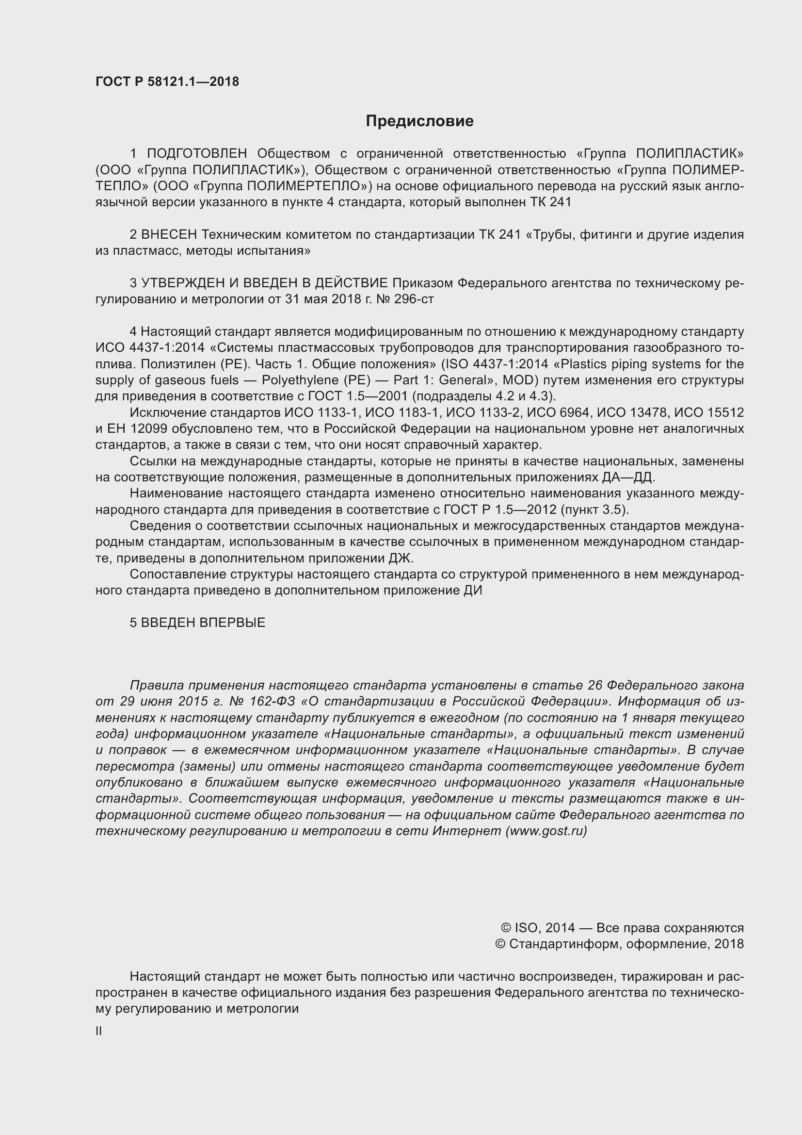 Страница 2 ГОСТ Р 58121.1-2018