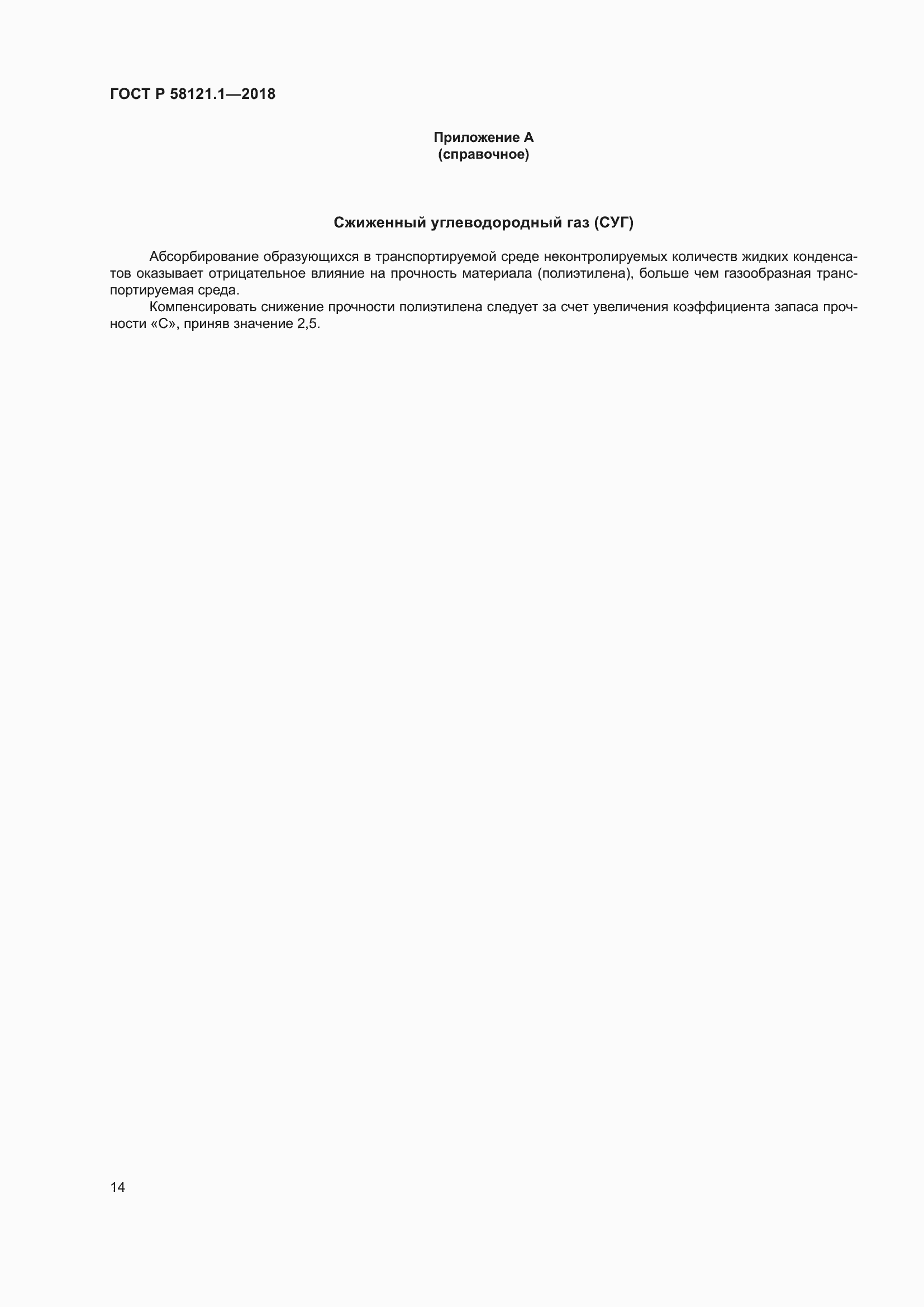 Страница 20 ГОСТ Р 58121.1-2018