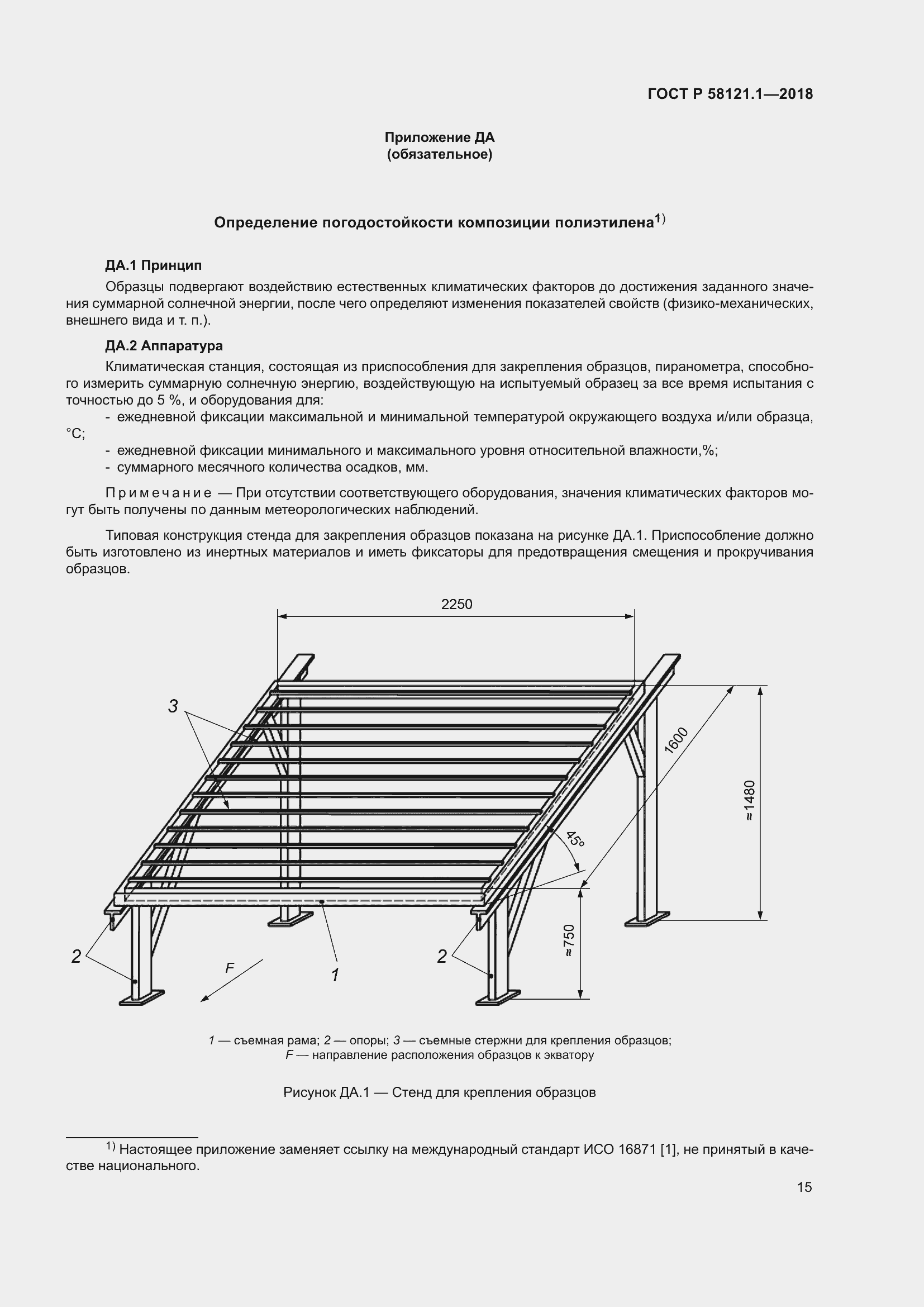 Страница 21 ГОСТ Р 58121.1-2018