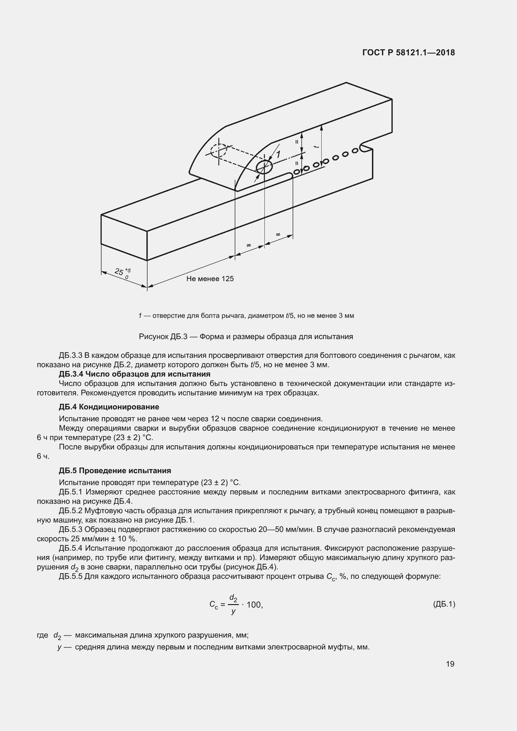 Страница 25 ГОСТ Р 58121.1-2018