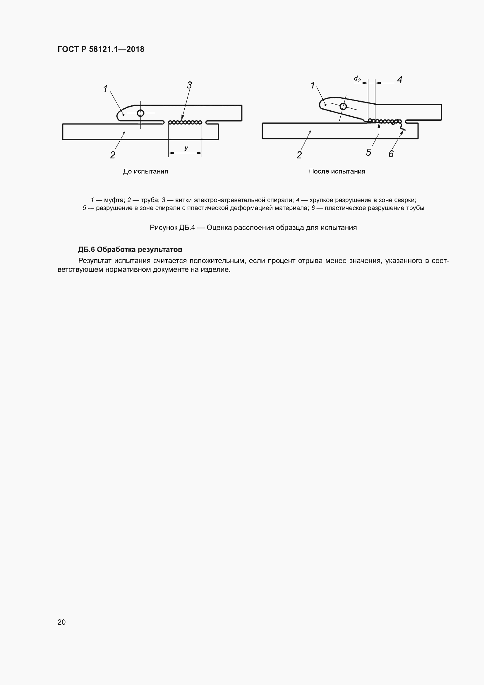 Страница 26 ГОСТ Р 58121.1-2018