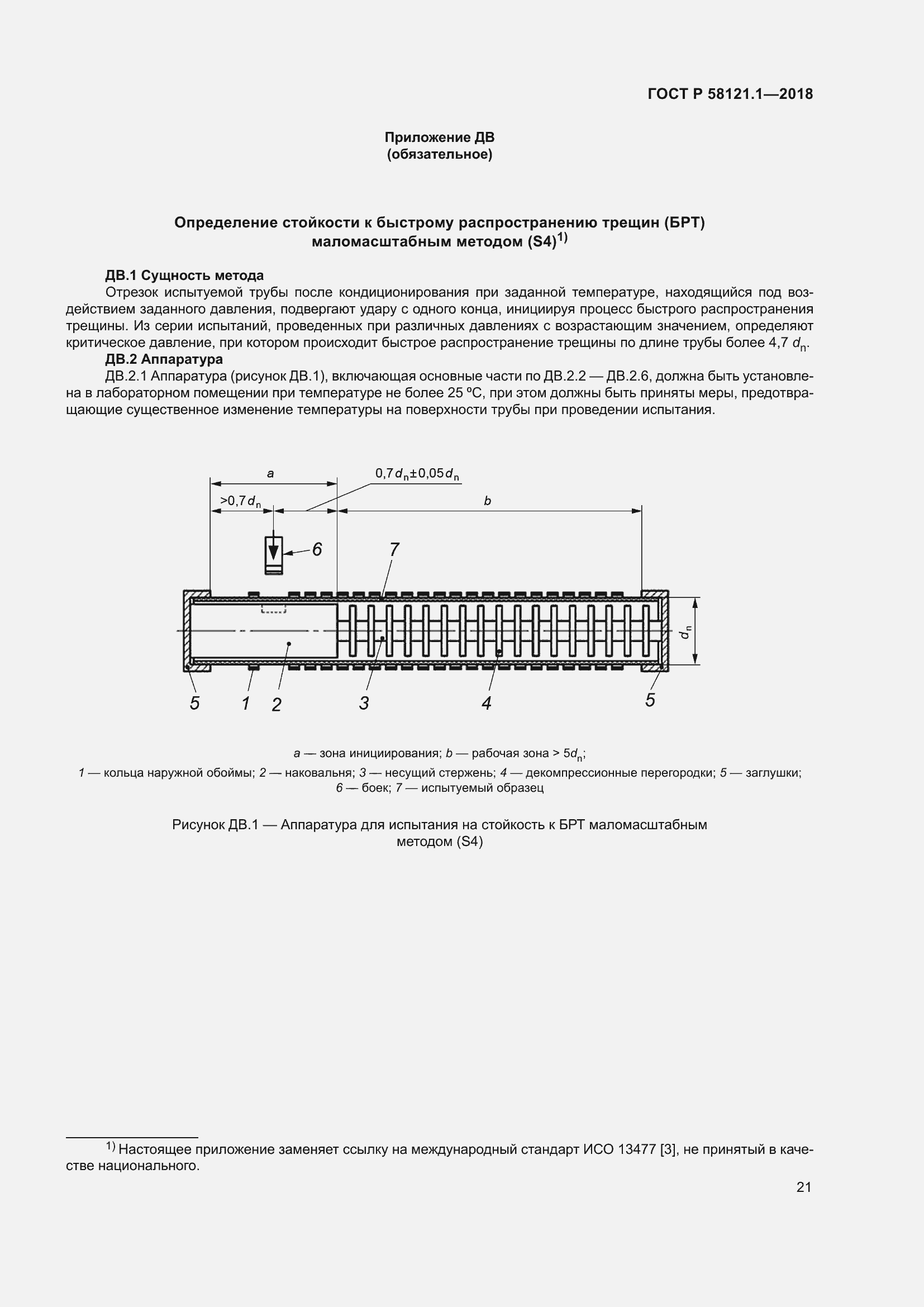 Страница 27 ГОСТ Р 58121.1-2018