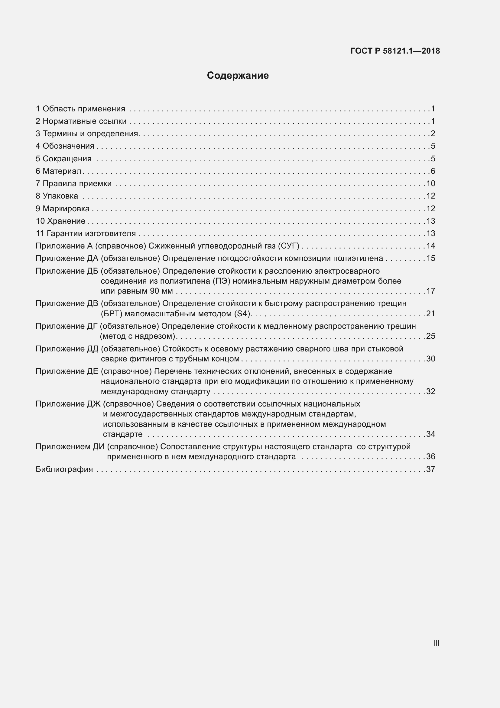 Страница 3 ГОСТ Р 58121.1-2018