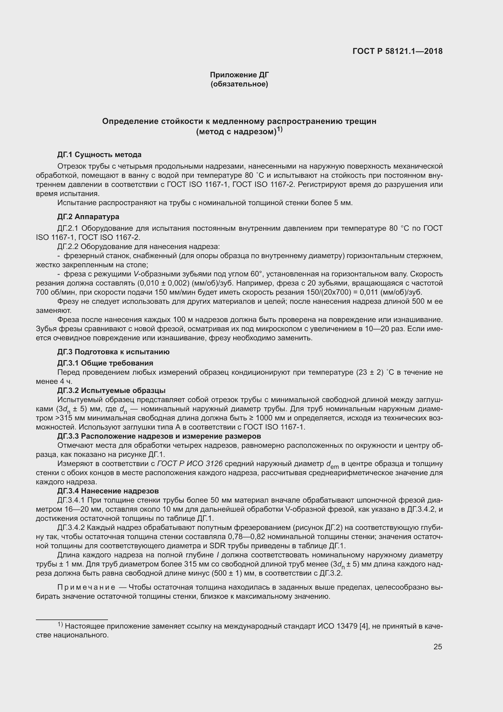 Страница 31 ГОСТ Р 58121.1-2018