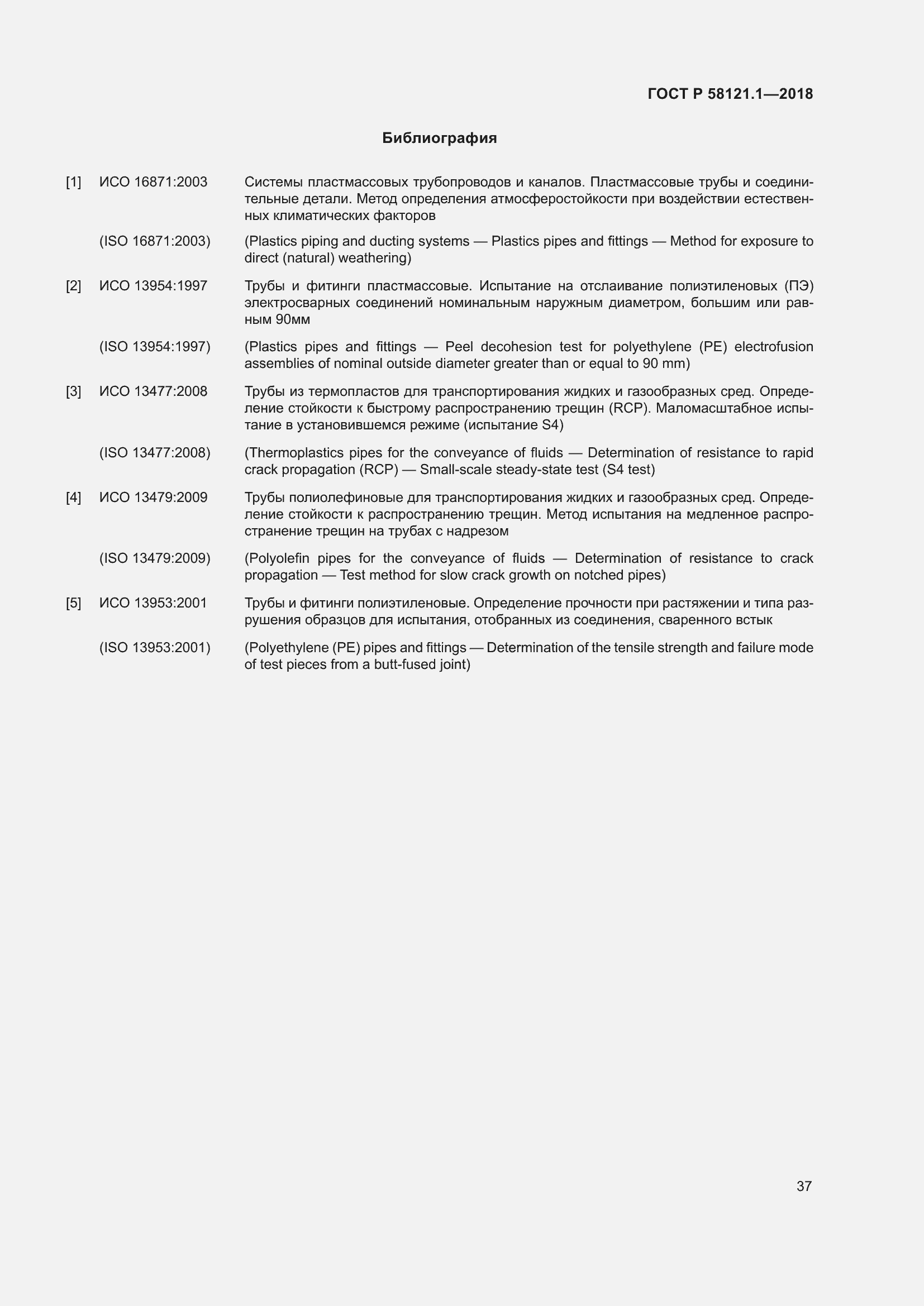 Страница 43 ГОСТ Р 58121.1-2018