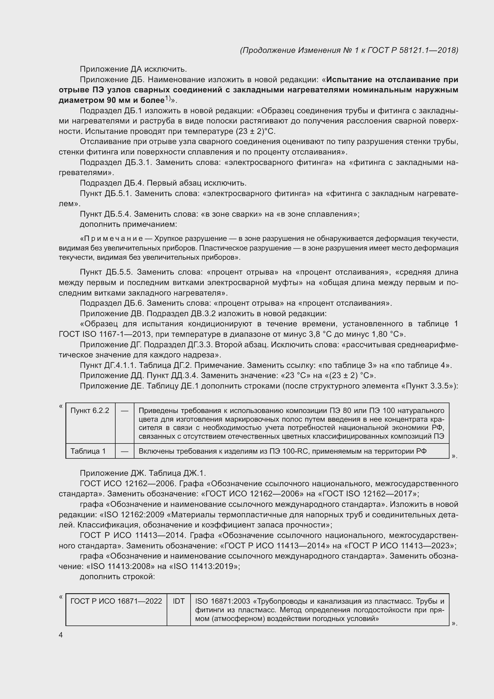 Страница 48 ГОСТ Р 58121.1-2018