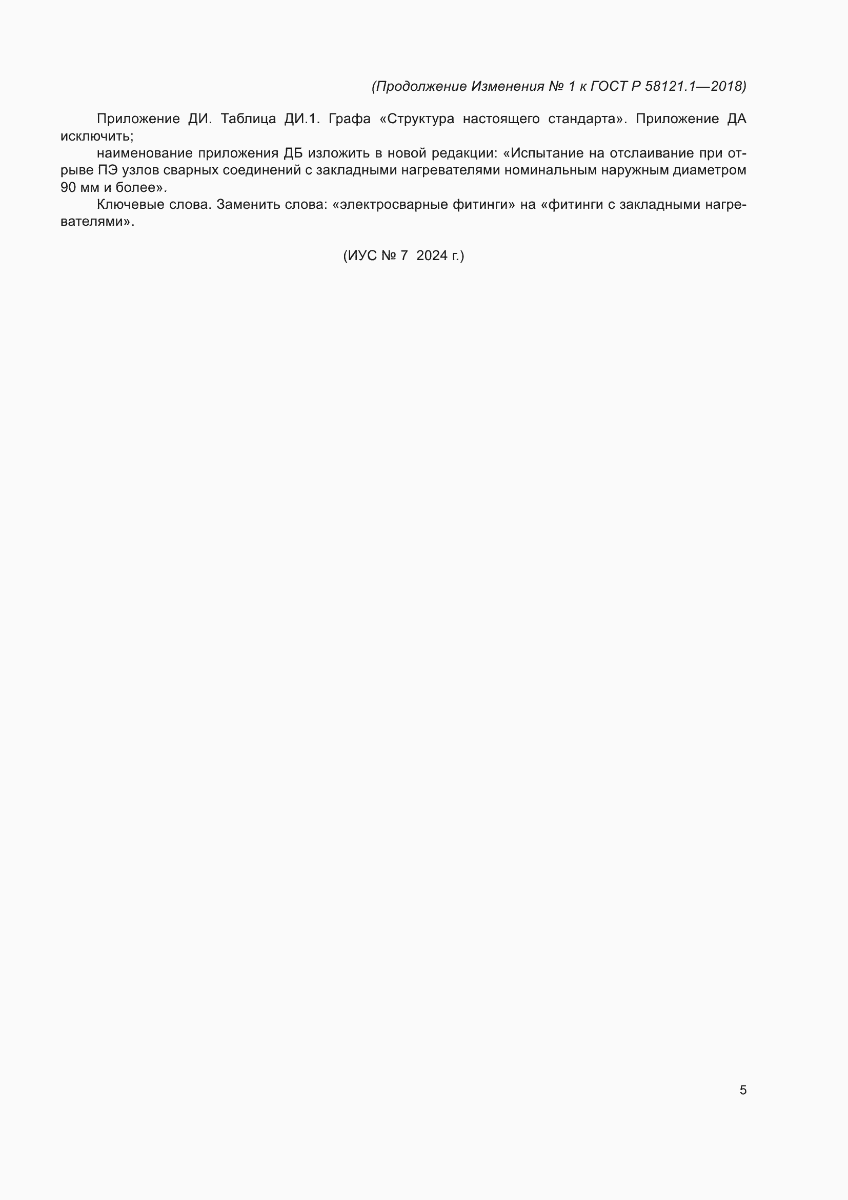 Страница 49 ГОСТ Р 58121.1-2018