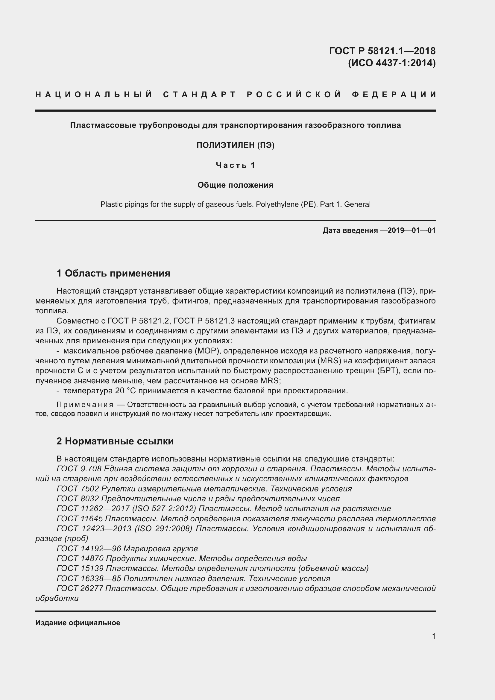 Страница 7 ГОСТ Р 58121.1-2018