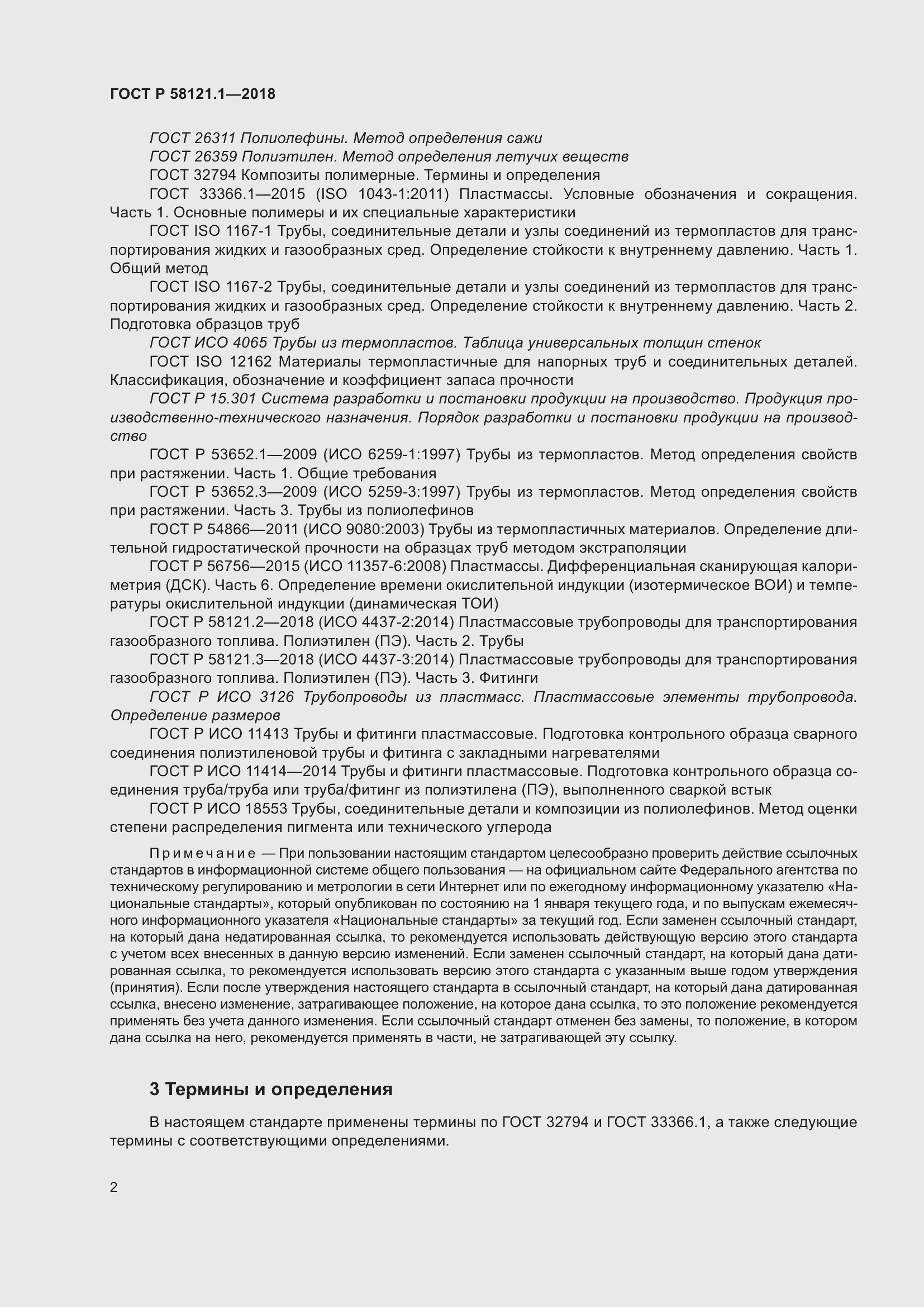 Страница 8 ГОСТ Р 58121.1-2018