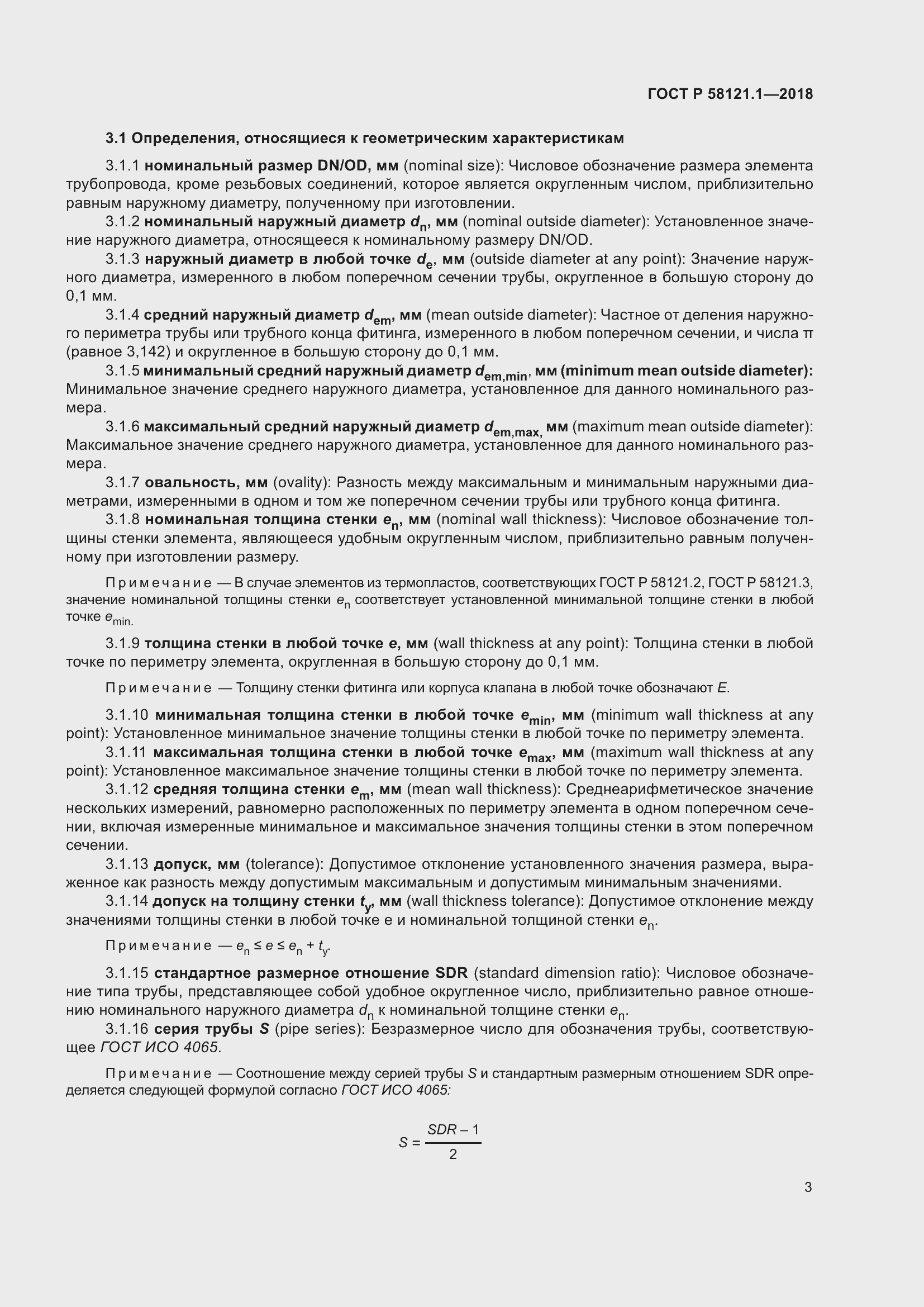 Страница 9 ГОСТ Р 58121.1-2018