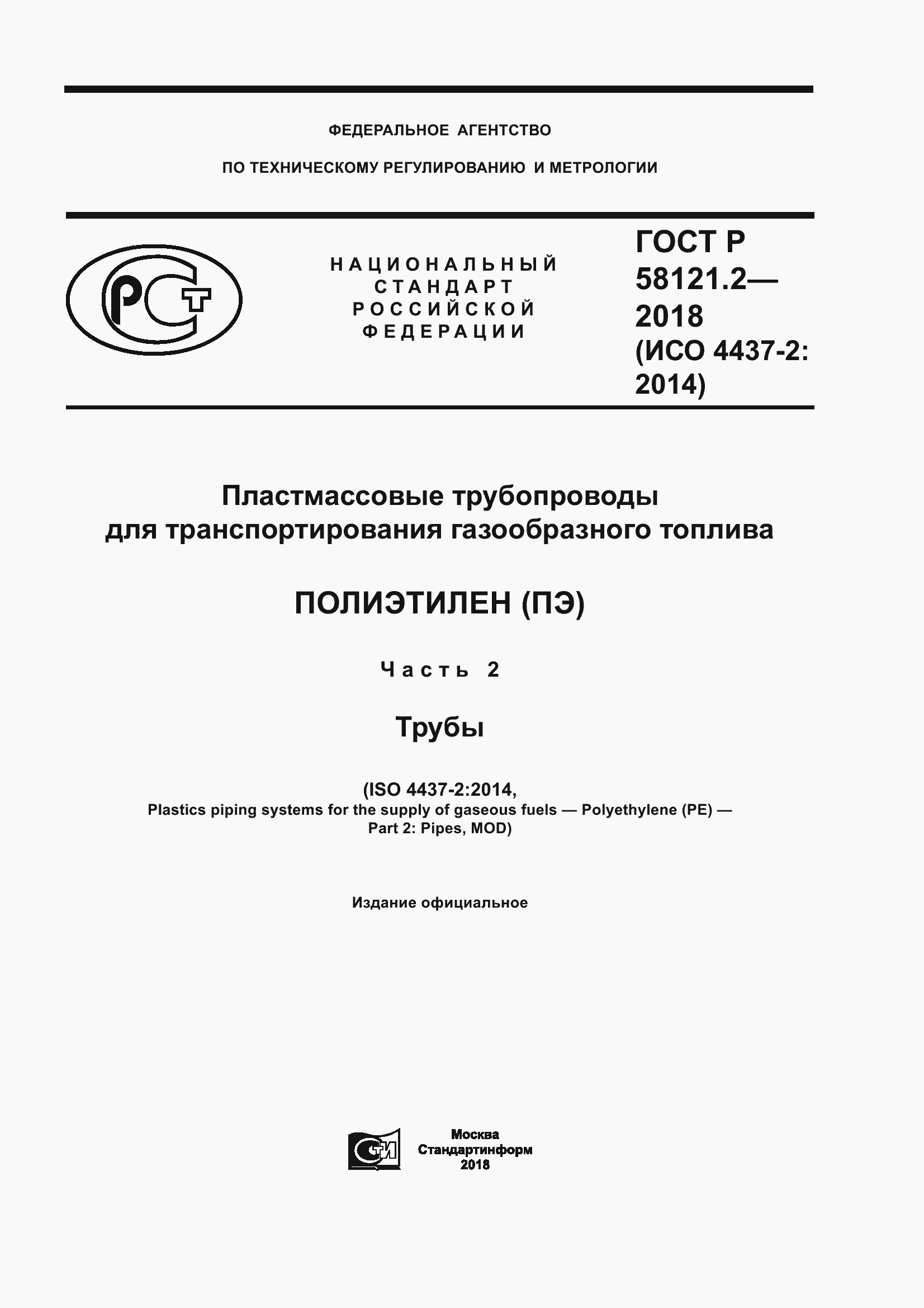 Страница 1 ГОСТ Р 58121.2-2018