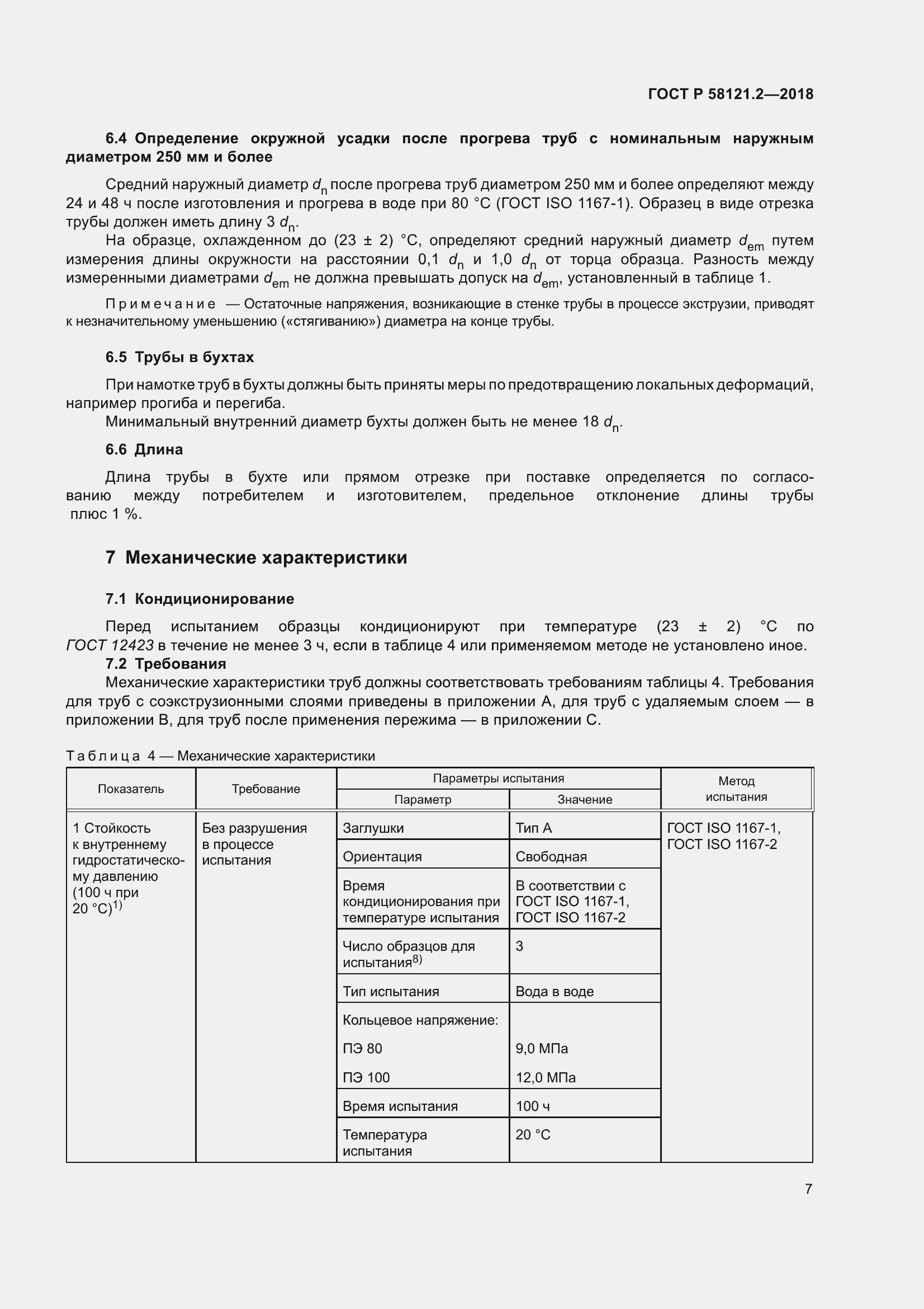 Страница 11 ГОСТ Р 58121.2-2018