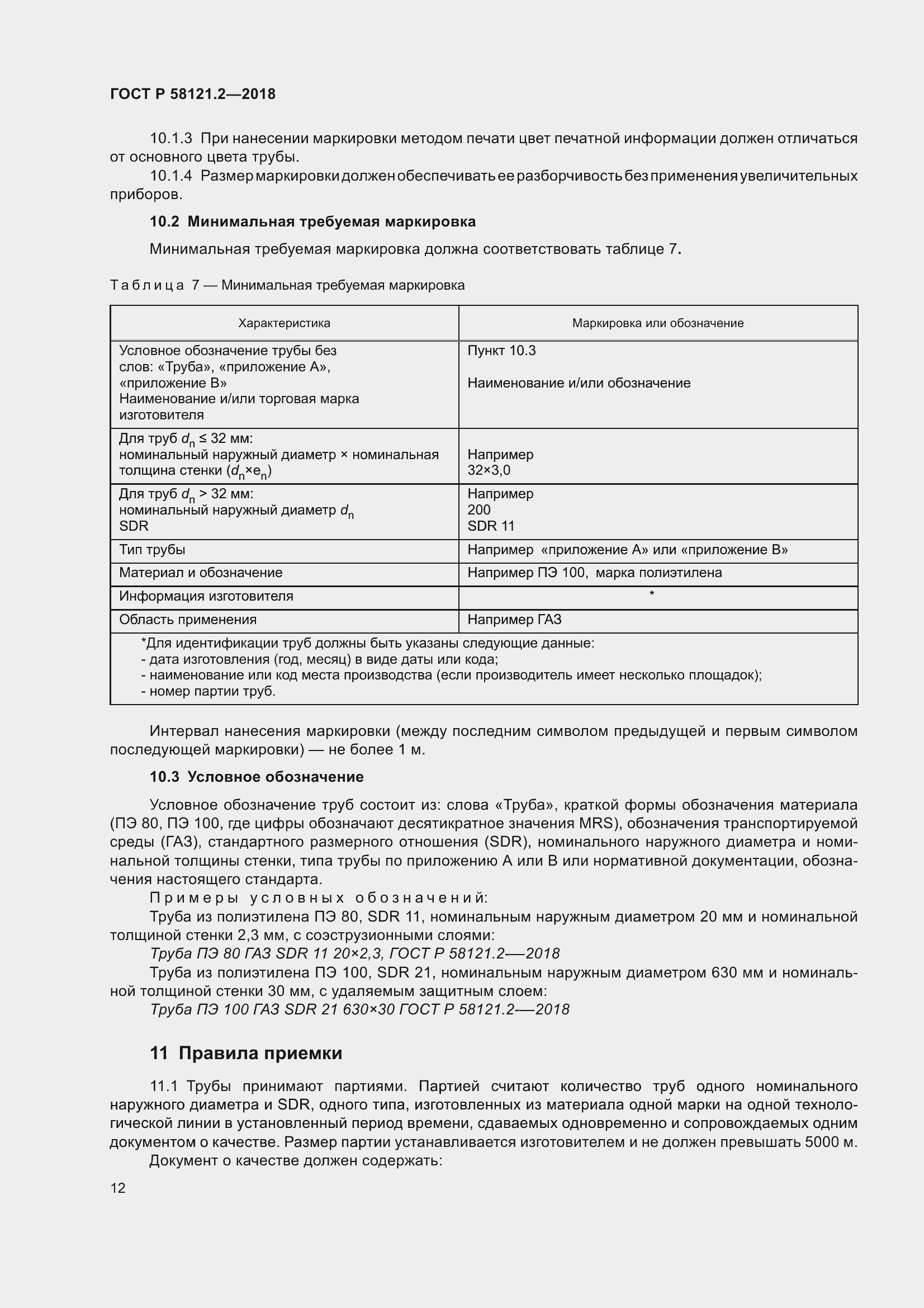 Страница 16 ГОСТ Р 58121.2-2018