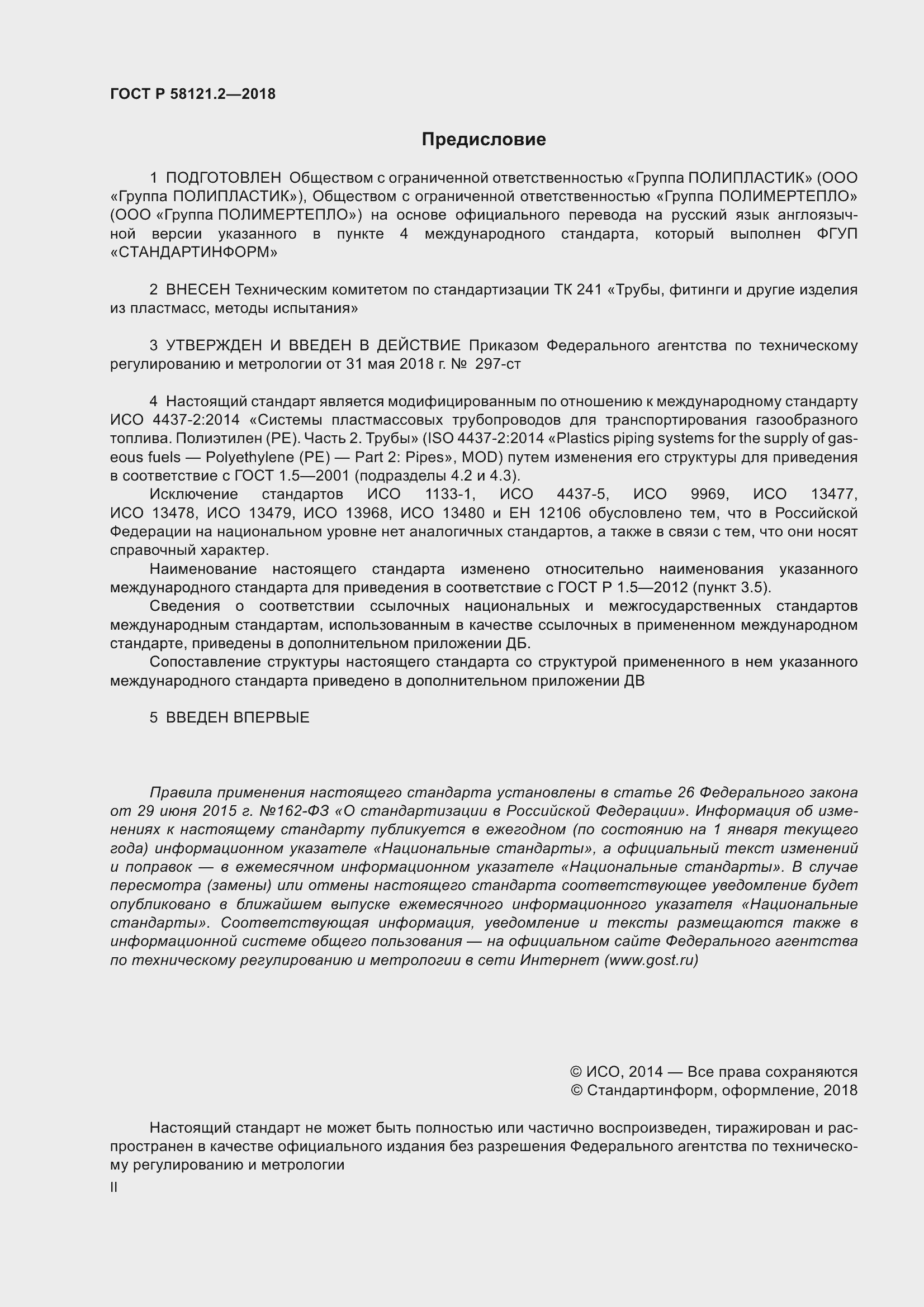 Страница 2 ГОСТ Р 58121.2-2018