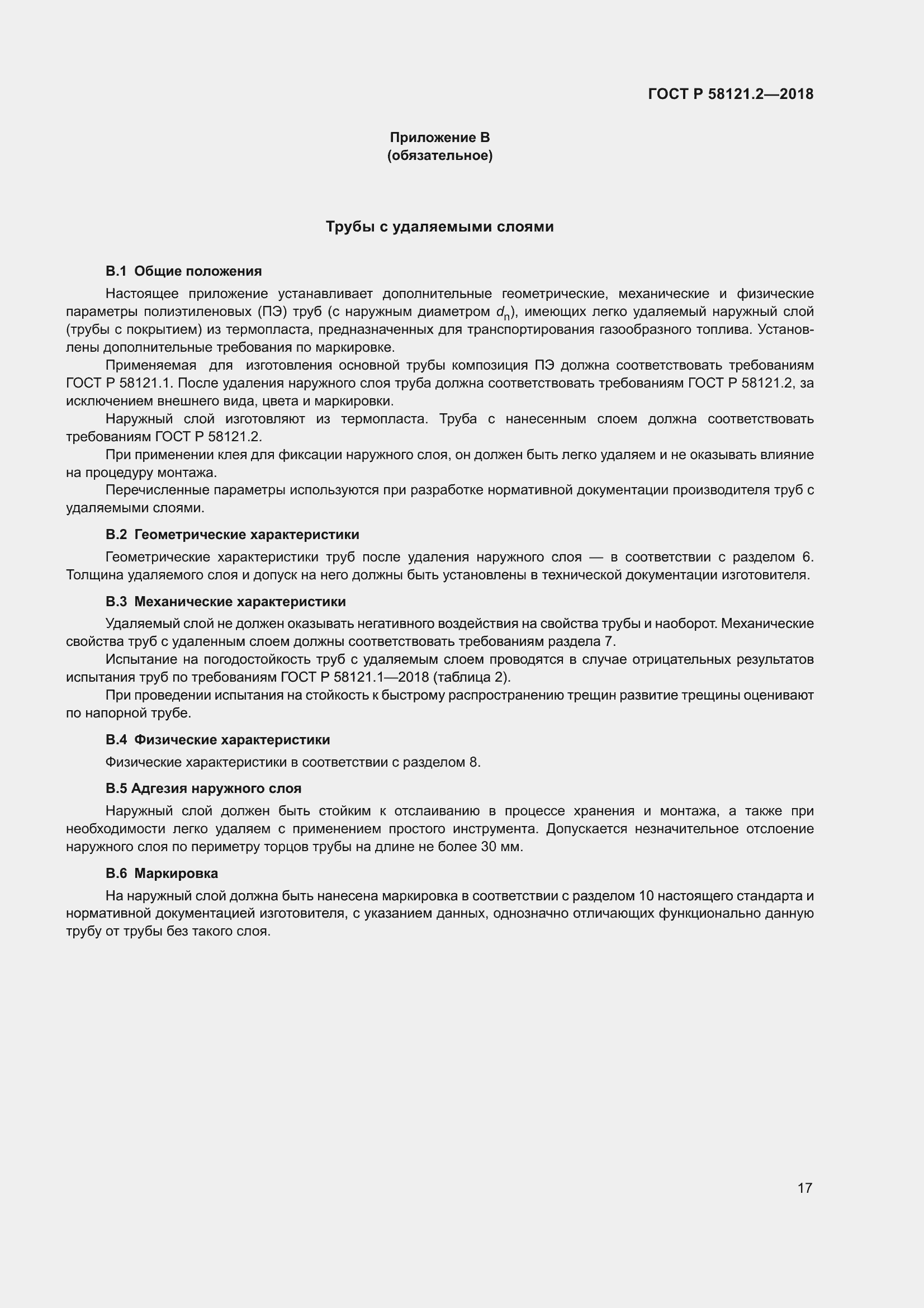 Страница 21 ГОСТ Р 58121.2-2018