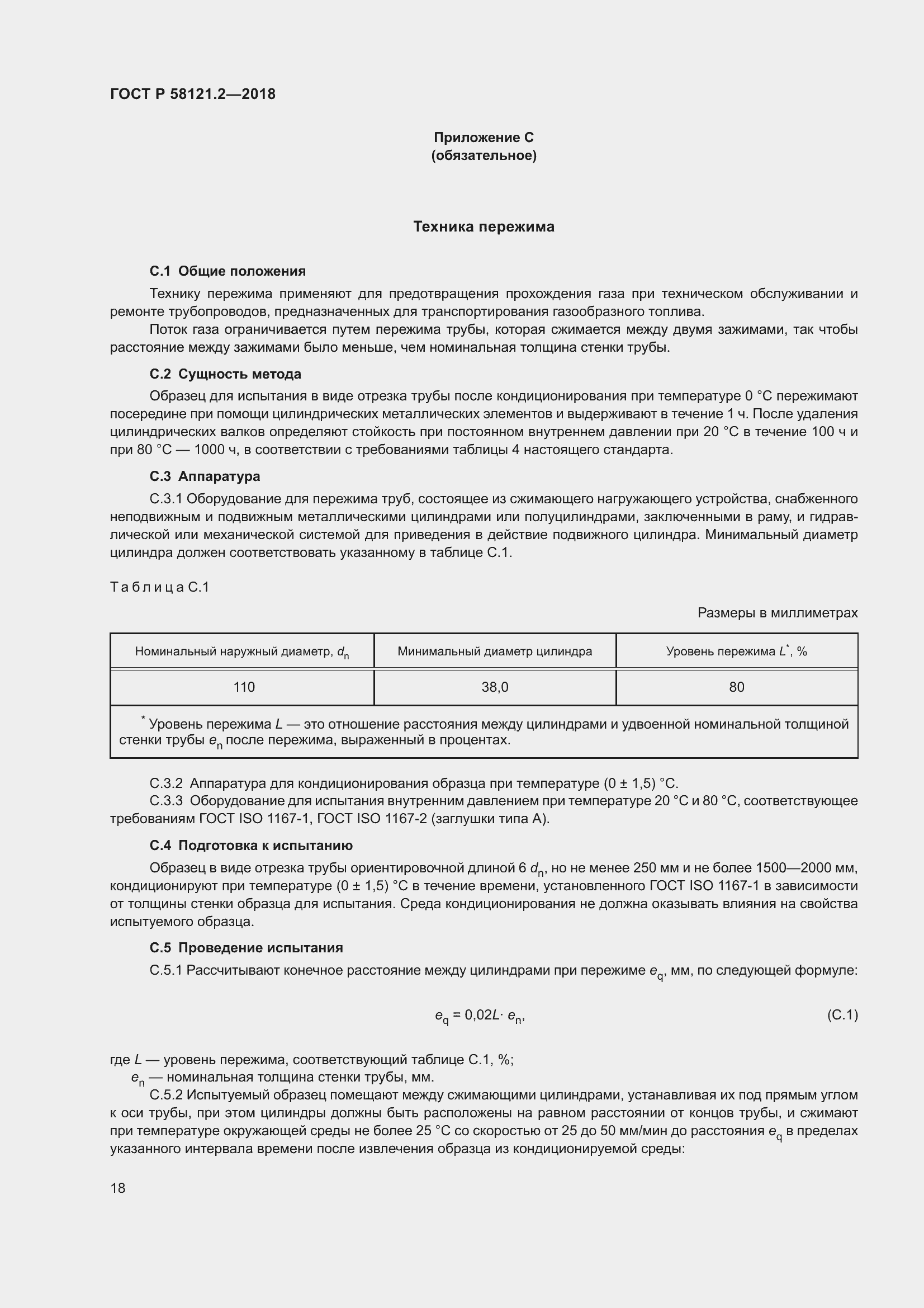 Страница 22 ГОСТ Р 58121.2-2018
