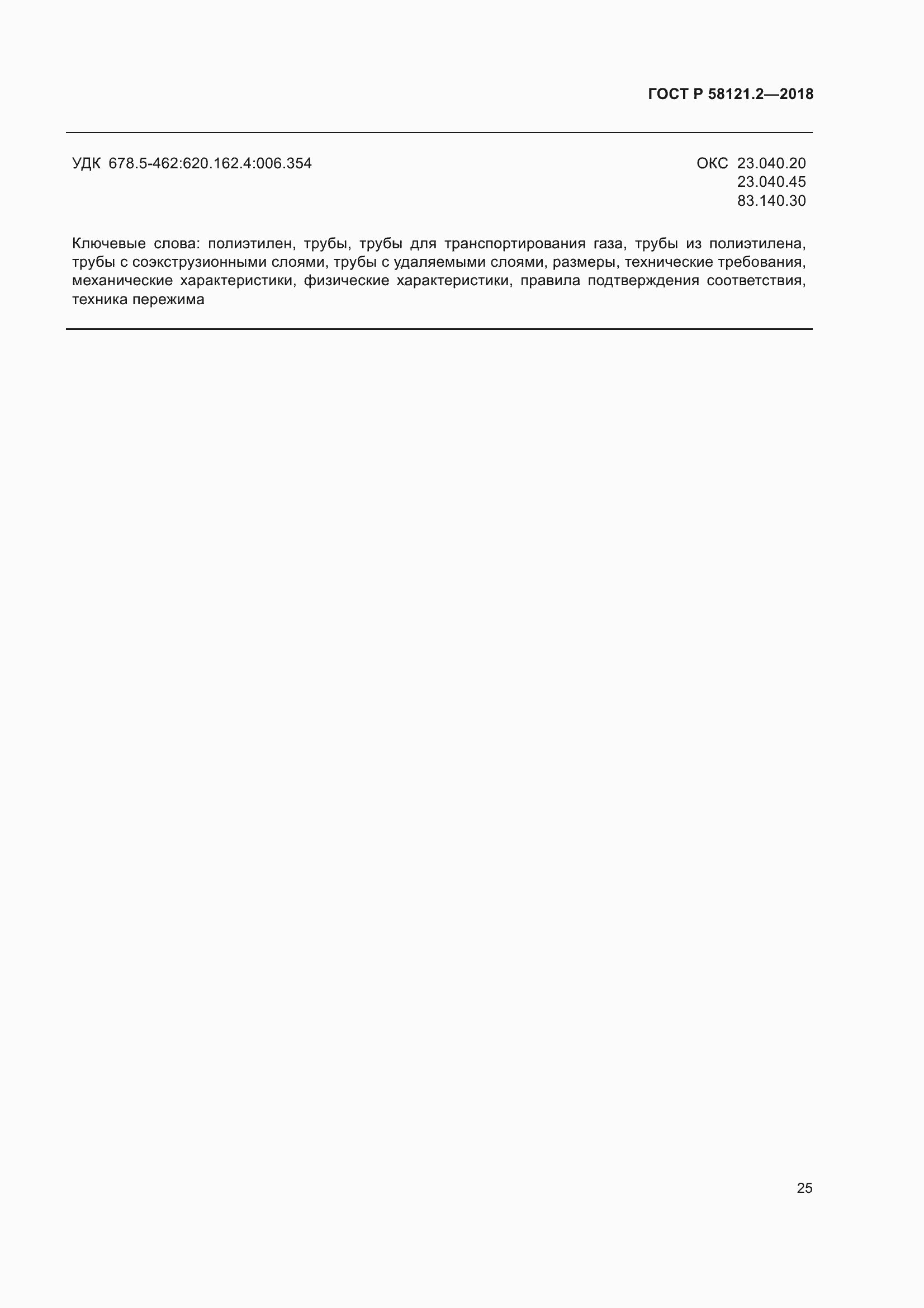 Страница 29 ГОСТ Р 58121.2-2018